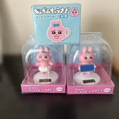 おぱんちゅうさぎ ゆらゆらソーラーマスコット とダイカットマグカップセット