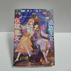 虐げられた追放王女は、転生した伝説の魔女でした 4 ～迎えに来られても困ります…