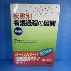 看護過程シリーズ4冊セット 2025年最新】疾患別看護過程の人気アイテム - メルカリ