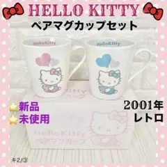 ❤️新品未使用 ペアマグカップ レトロハローキティ ピンク ブルー 2点セット