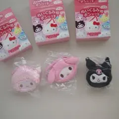 ぬいぐるみ用ポシェット 3つセット