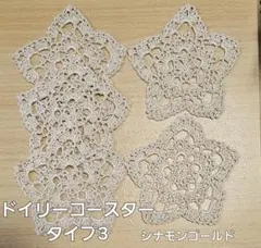 ドーリーコースター・タイプ3【シナモンゴールド】