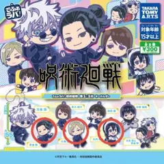 呪術廻戦 でふぉラバ　夏油　七海　天内　ラバスト　3個セット　懐玉　玉折