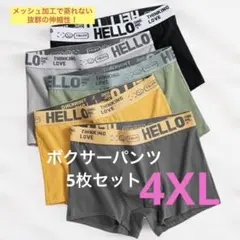 【新品】メンズボクサーパンツ4XLサイズ・5枚セット蒸れずに快適 伸縮性 お洒落