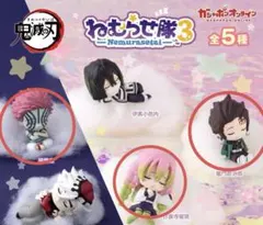 鬼滅の刃ねむらせ隊3 【3点セット】