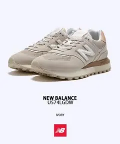◎NEW BALANCE　 U574LGDW 【人気色アイボリー】美品