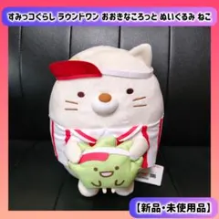 すみっコぐらし ラウンドワン おおきなころっとぬいぐるみ ねこ