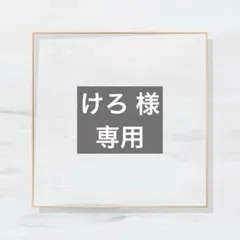 けろ様 専用ページ