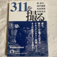 311を撮る/岩波書店