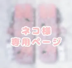 ネコ@断捨離中☆プロフ必読☆様 専用ページ