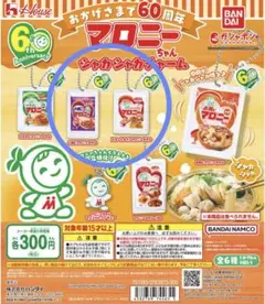 新品【ハウス食品】　マロニーちゃん シャカシャカチャーム　2種セット