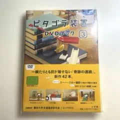 2026年最新】ピタゴラ装置 dvdブック 3の人気アイテム - メルカリ