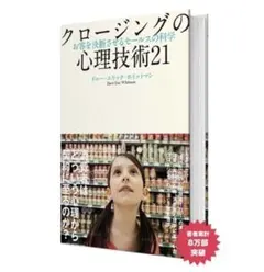 クロージングの心理技術21【表紙なし】