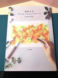 初めてのアルコールインクアートLesson