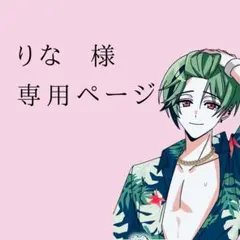 りな様 専用ページ