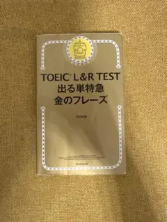 TOEIC L&R TEST 出る単特急金のフレーズ