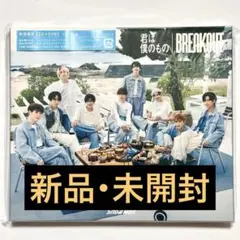 SnowMan 《 君は僕のもの / BREAKOUT 》 初回盤 B CD