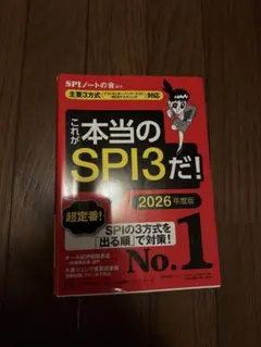 本当のSPI3だ！2026年度版