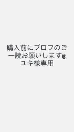 2026年最新】プロフご確認下さいの人気アイテム - メルカリ