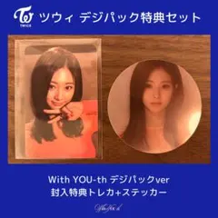 TWICE ツウィ With YOU-th デジパック特典セット