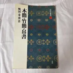 戦国策簽証』上下巻セット 上海古籍出版社 精装 ハードカバー 中国語