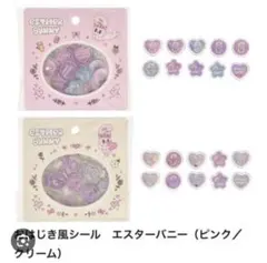 ★正規品★エスターバニー　おはじき風シール　2個セット