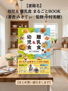 がんばらなくても栄養たっぷり! 離乳食&幼児食まるごとBOOK みきてぃ