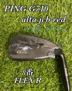 【新品】PING G710 8番アイアン alta jcb red ライ角　緑のサムネイル