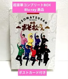 映画おそ松さん Blu-ray 超豪華コンプリートBOX 　SnowMan