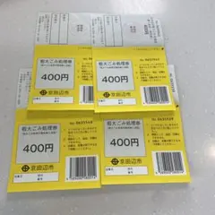 粗大ごみ処理券 400円 京田辺市 4枚のサムネイル