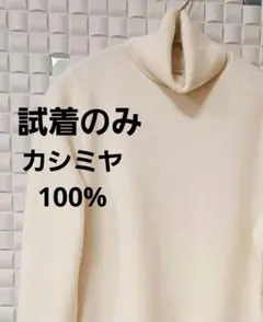 ユニクロ カシミヤ100% タートルネックセーター
