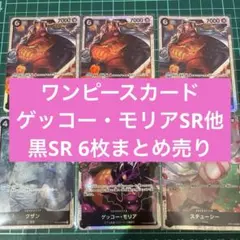 ワンピースカード　ゲッコー・モリアSR 他6枚まとめ売り