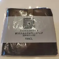 紀ノ国屋　ファンケル　折りたたみスクエア　トートバッグ　エコバッグ