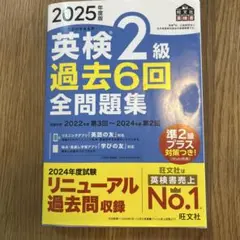 英検2級 過去6回全問題集 2025年版