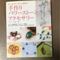 手作りパワーストーンアクセサリー : オシャレでハッピーになれる