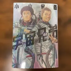 宇宙兄弟 46巻 最終巻