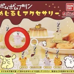 ポムポムプリン　めじるしアクセサリー　マカロン