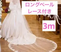 レース付きロングベール　3m