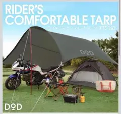 DOD ライダーズコンフォートタープ TT5-282のサムネイル