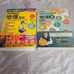 地理総合・地理探究2冊セット
