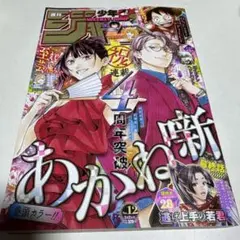 週刊少年ジャンプ 2025年12号 ※応募券・ハガキなし／逃げ若　最終回掲載号