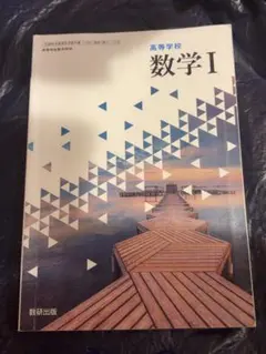 数学I 数研出版