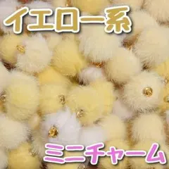 イエロー　ファーボールチャーム ファーチャーム　ポンポンチャーム　ファーボール