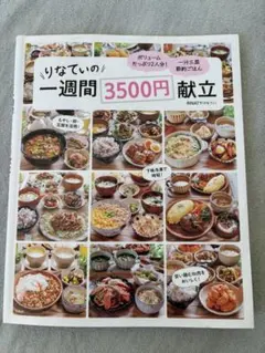 りなてぃの一週間3500円献立　一汁三菜節約ごはん