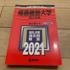 慶應義塾大学(理工学部) 2021年版 No.255