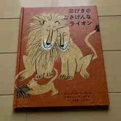 三びきのこきげんなライオン