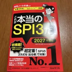 これが本当のSPI3だ! 2027年度版 【主要3方式〈テストセンター・ペーパ…