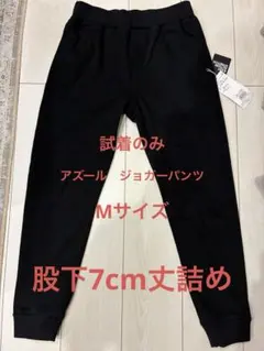 アズール　ジョガーパンツ　ブラック　Mサイズ 股下7cm丈詰め