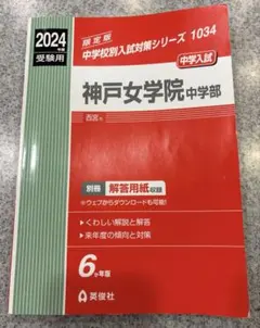 神戸女学院中学部 赤本 平成19年(2007年)度　過去問 2025年最新】神戸女学院中学部の人気アイテム - メルカリ
