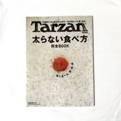TARZAN 別冊 太らない食べ方 完全BOOK
